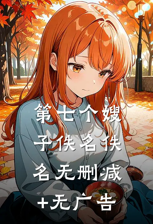第七个嫂子佚名佚名无删减+无广告