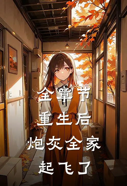 全章节重生后，炮灰全家起飞了