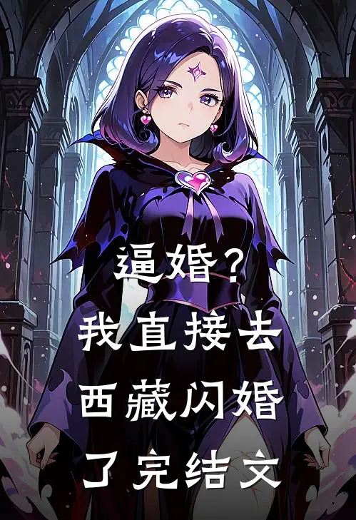 逼婚？我直接去西藏闪婚了完结文