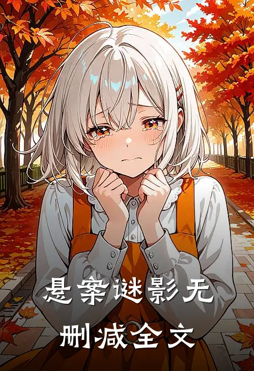 悬案谜影无删减全文