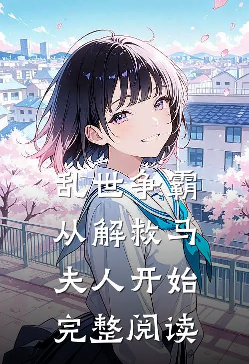 乱世争霸，从解救马夫人开始完整阅读