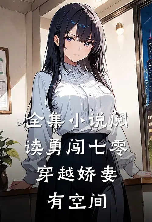 全集小说阅读勇闯七零：穿越娇妻有空间