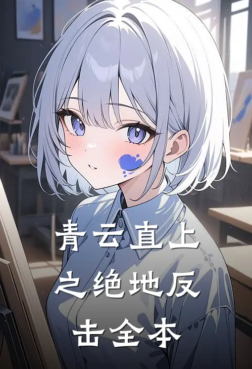 青云直上之绝地反击全本