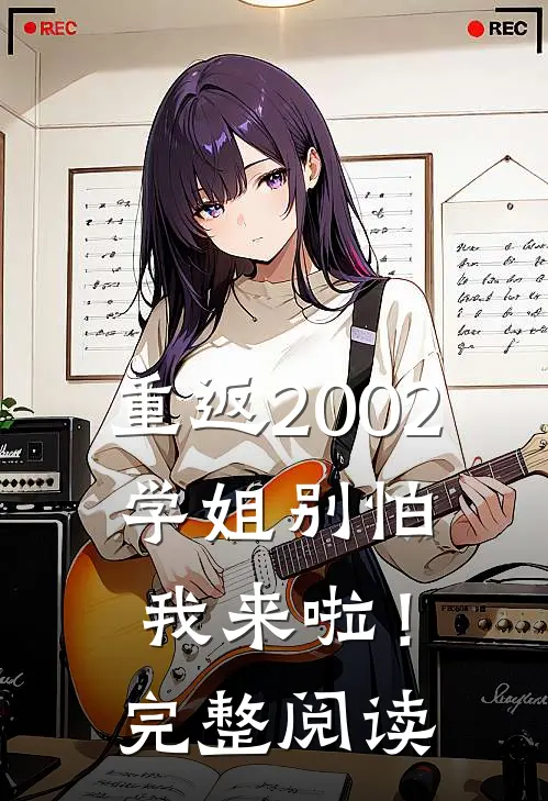 重返2002：学姐别怕我来啦！完整阅读