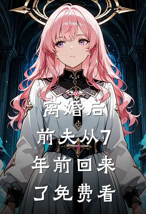 离婚后，前夫从7年前回来了免费看