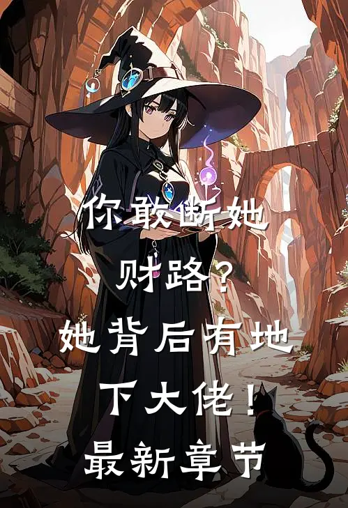 你敢断她财路?她背后有地下大佬!最新章节阅读