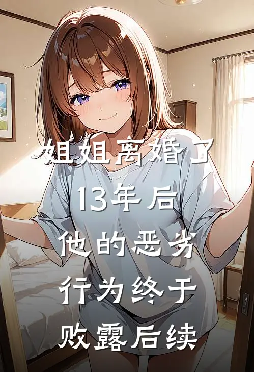 姐姐离婚了，13年后他的恶劣行为终于败露后续