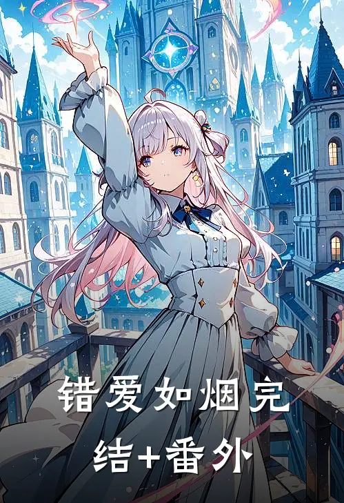 错爱如烟完结+番外