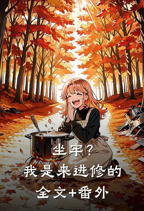 坐牢？我是来进修的全文+番外