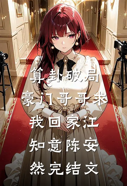 算卦破局，豪门哥哥求我回家江知意陈安然完结文