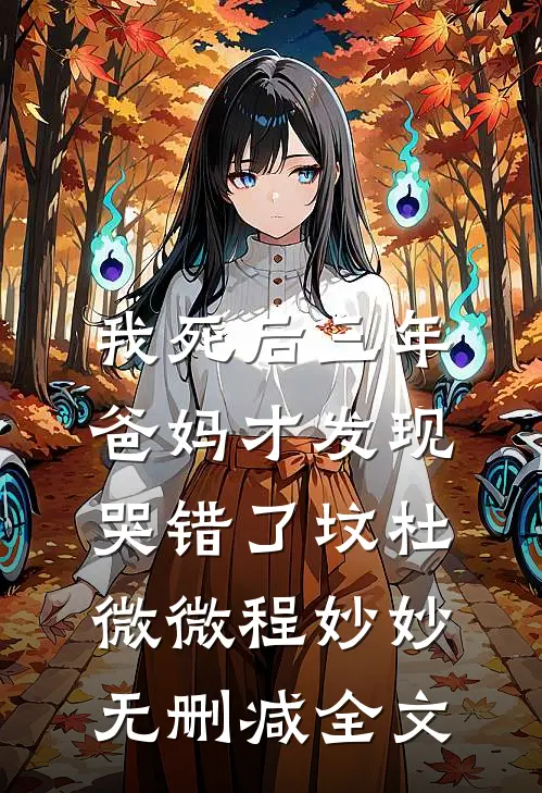 我死后三年，爸妈才发现哭错了坟杜微微程妙妙无删减全文