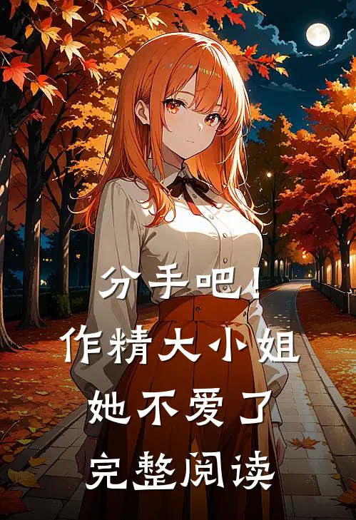 分手吧！作精大小姐她不爱了完整阅读