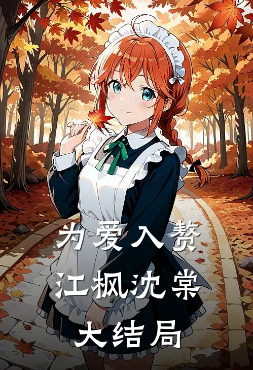 为爱入赘江枫沈棠大结局