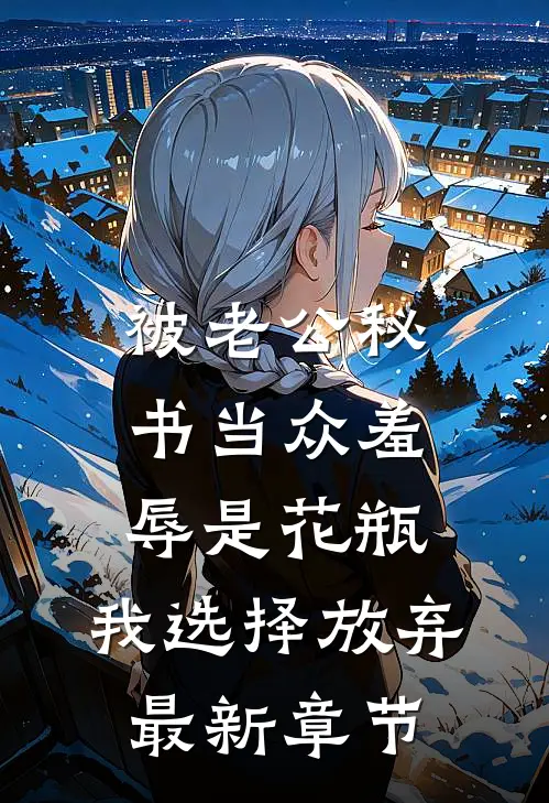 被老公秘书当众羞辱是花瓶，我选择放弃最新章节