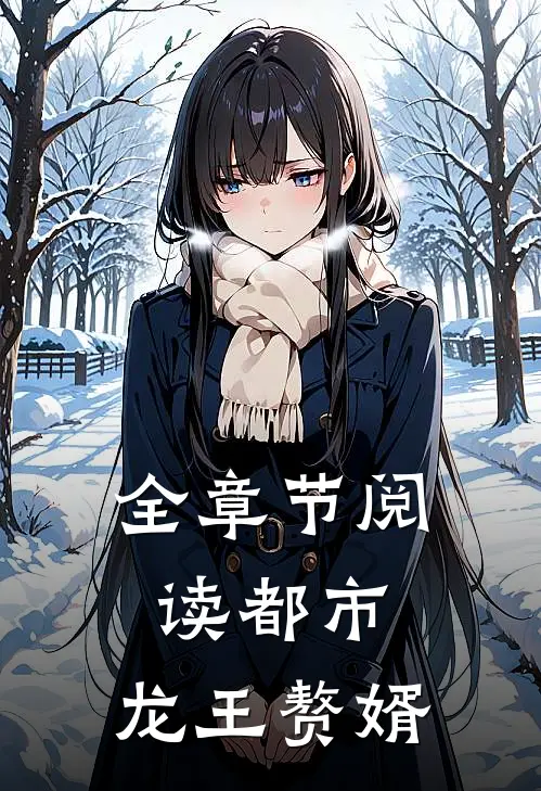 全章节阅读都市：龙王赘婿