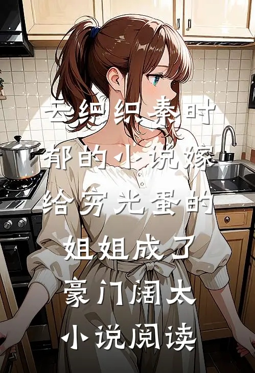 云织织秦时郁的小说嫁给穷光蛋的姐姐成了豪门阔太小说阅读