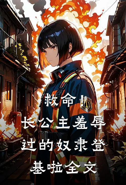 救命！长公主羞辱过的奴隶登基啦全文