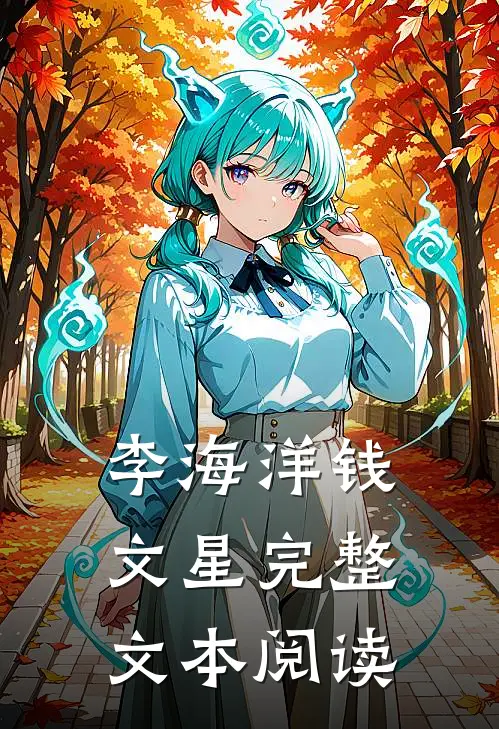 李海洋 钱文星完整文本阅读