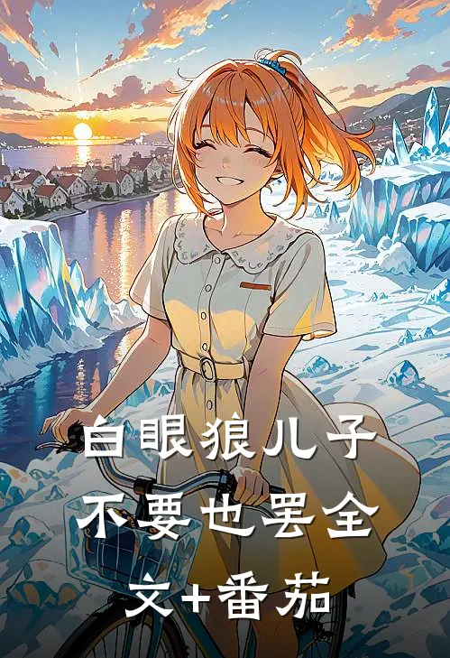 白眼狼儿子不要也罢全文+番茄