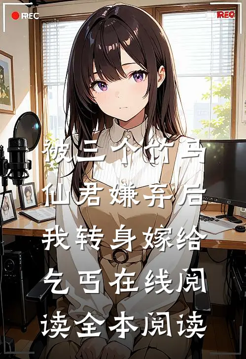 被三个竹马仙君嫌弃后，我转身嫁给乞丐在线阅读全本阅读