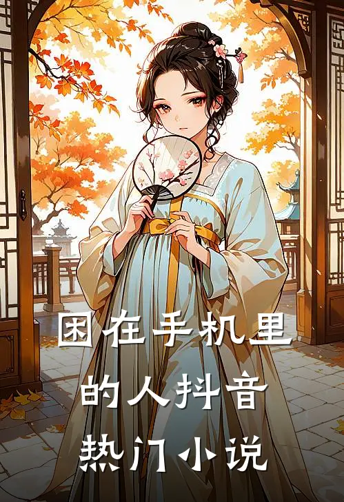 困在手机里的人抖音热门小说