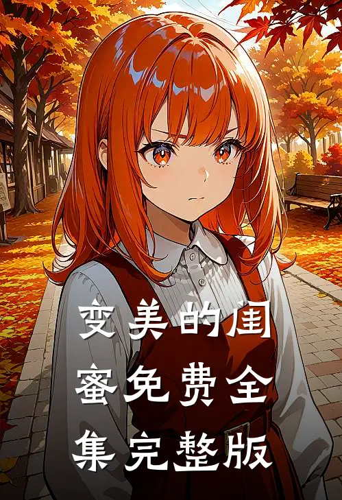 变美的闺蜜免费全集完整版
