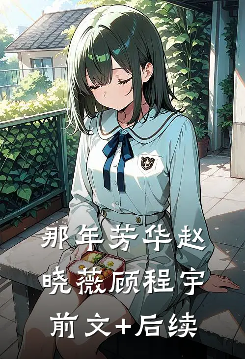 那年芳华赵晓薇顾程宇前文+后续