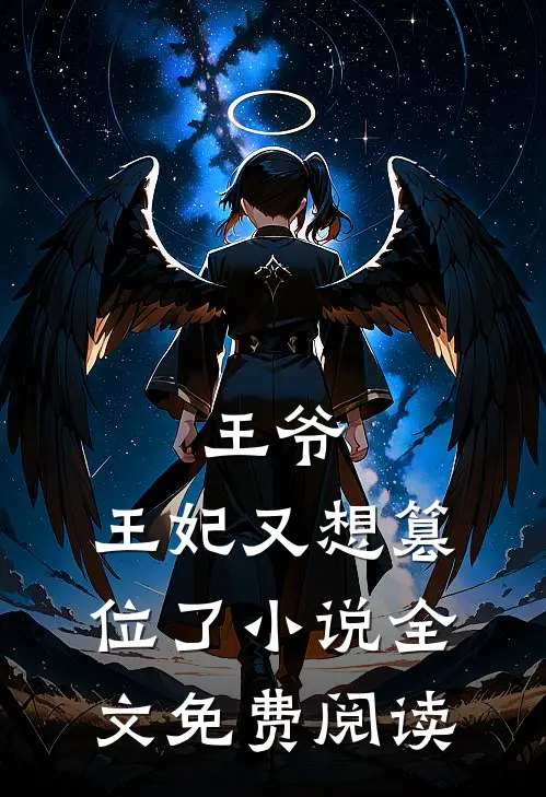 王爷，王妃又想篡位了小说全文免费阅读