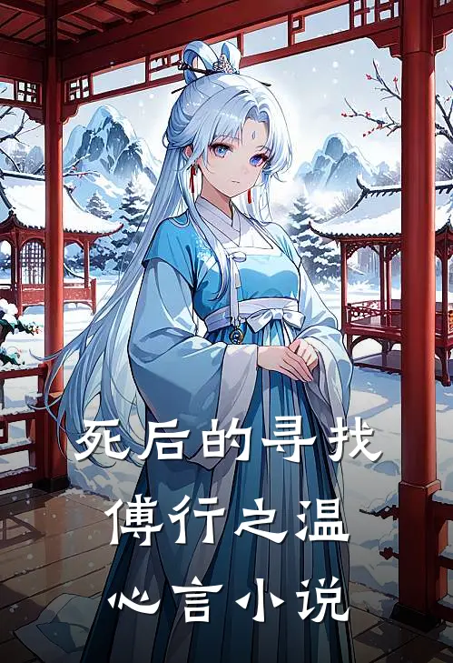死后的寻找傅行之温心言小说
