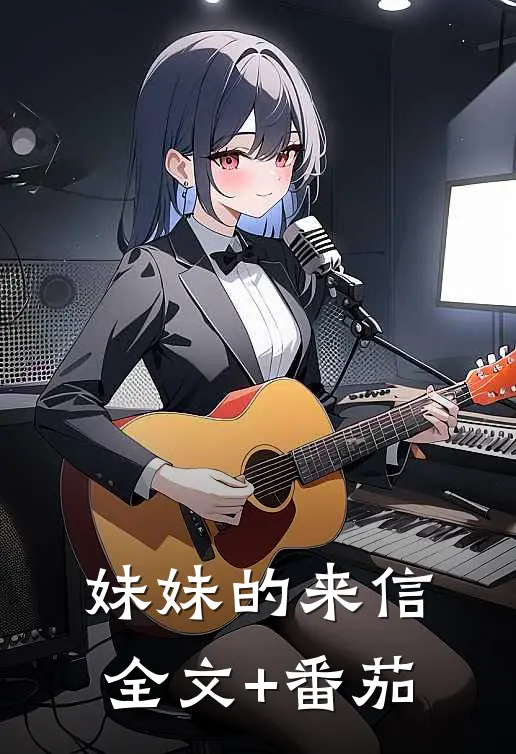妹妹的来信全文+番茄