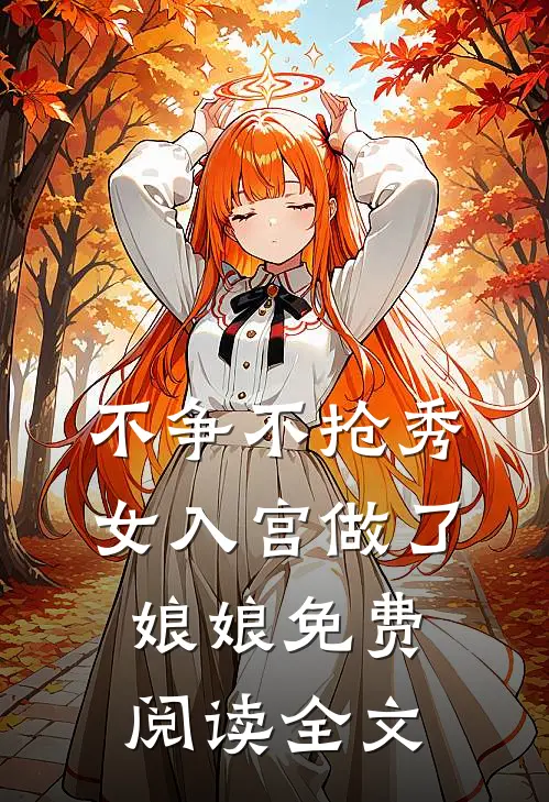 不争不抢秀女入宫做了娘娘免费阅读全文