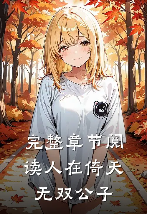 完整章节阅读人在倚天：无双公子