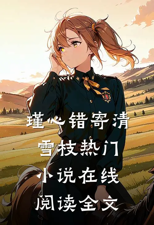瑾心错寄清雪枝热门小说在线阅读全文