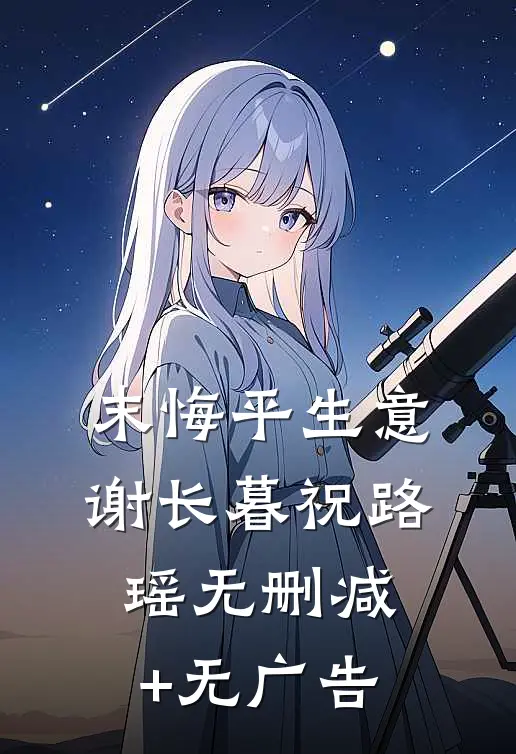 末悔平生意谢长暮祝路瑶无删减+无广告