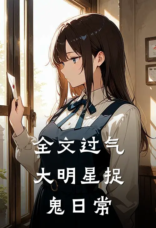 全文过气大明星捉鬼日常
