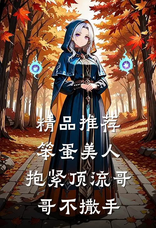 精品推荐笨蛋美人：抱紧顶流哥哥不撒手
