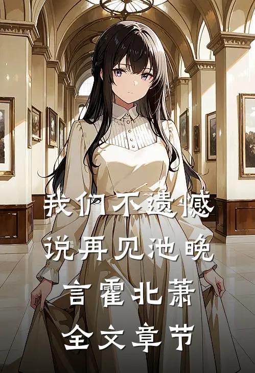 我们不遗憾说再见池晚言霍北萧全文章节