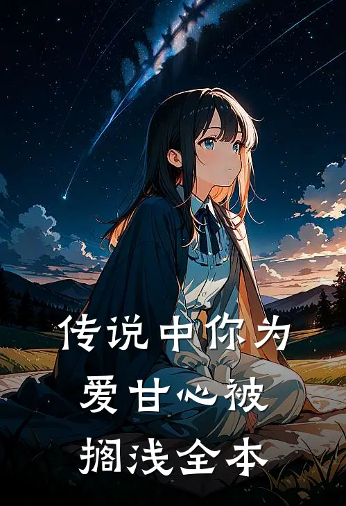 传说中你为爱甘心被搁浅全本