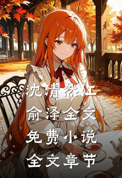 沈清然江俞泽全文免费小说全文章节