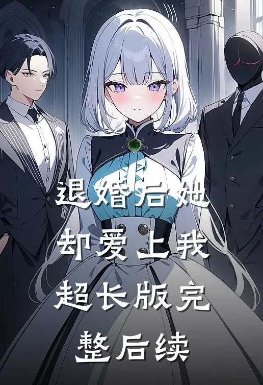 退婚后她却爱上我超长版完整后续