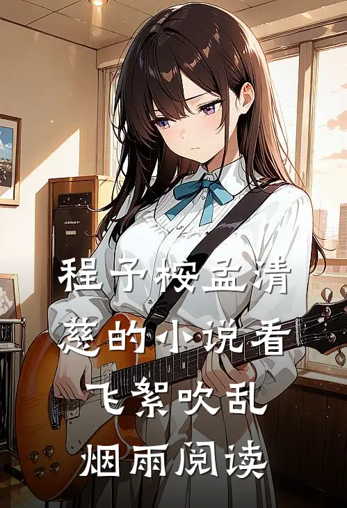 程予桉孟清慈的小说看飞絮吹乱烟雨阅读