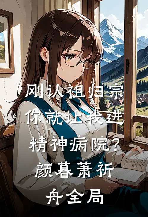 刚认祖归宗，你就让我进精神病院？颜暮萧祈舟全局