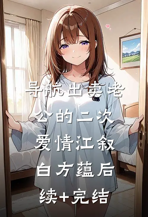 导航出卖老公的二次爱情江叙白方蕴后续+完结