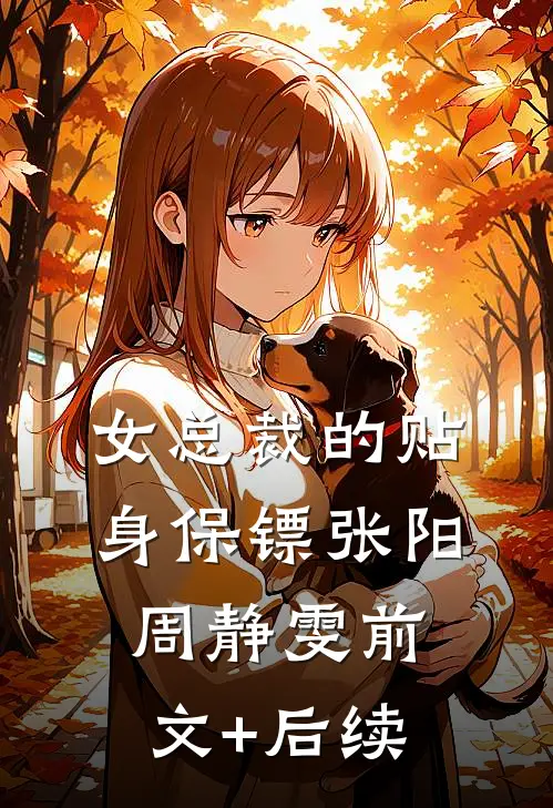 女总裁的贴身保镖张阳周静雯前文+后续