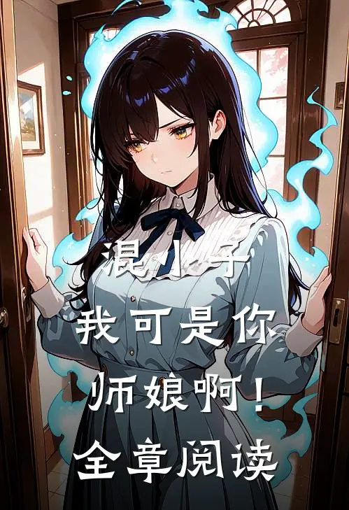 混小子，我可是你师娘啊！全章阅读