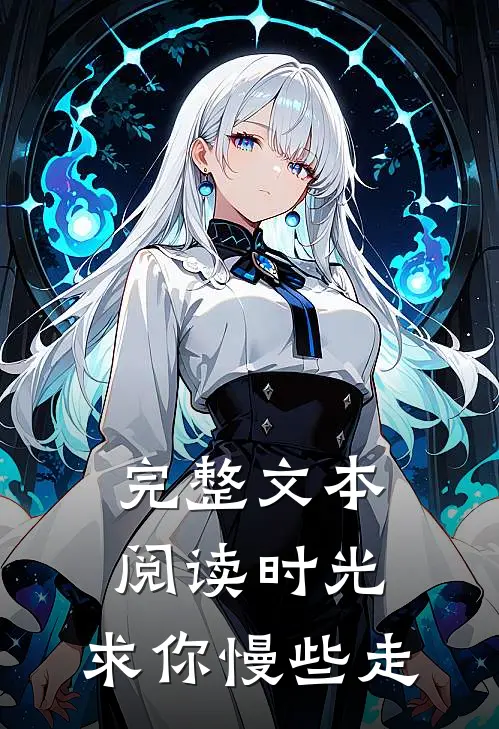 完整文本阅读时光，求你慢些走