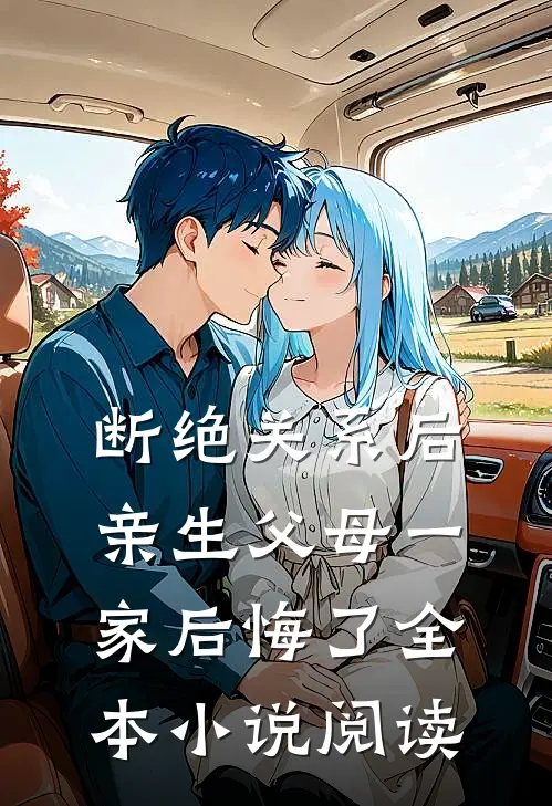 断绝关系后，亲生父母一家后悔了全本小说阅读
