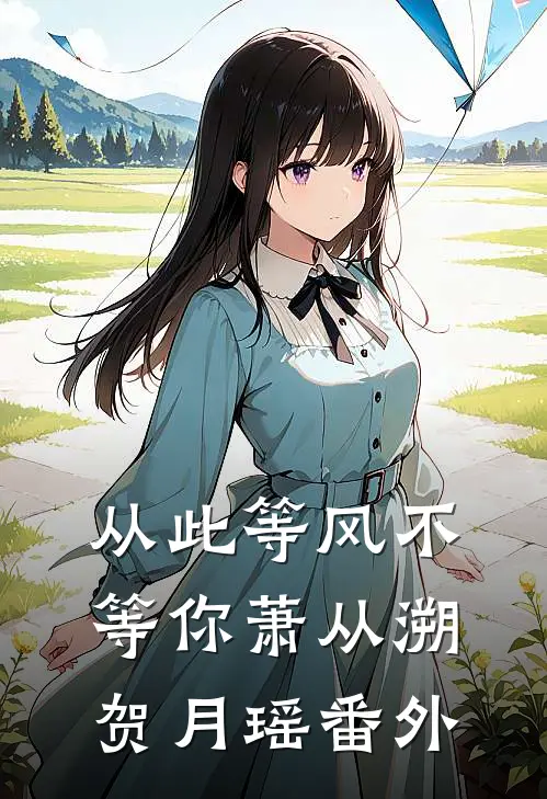 从此等风不等你萧从溯贺月瑶番外