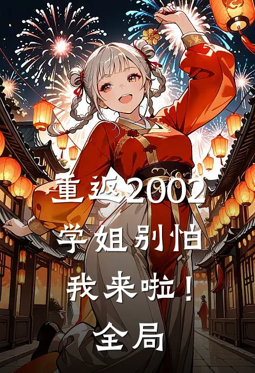 重返2002：学姐别怕我来啦！全局