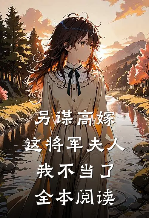 另谋高嫁这将军夫人我不当了全本阅读